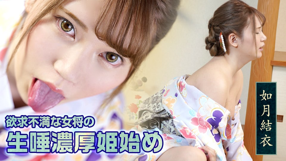 《010322-001 欲求不満な女将の生唾濃厚姫始め  如月結衣》最新高清在线播放封面图